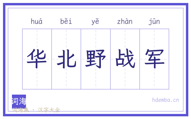 华北野战军的书法字