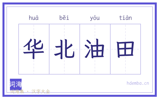 华北油田的书法字