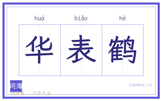 华表鹤的书法字