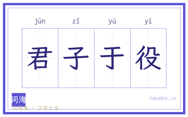 君子于役的书法字