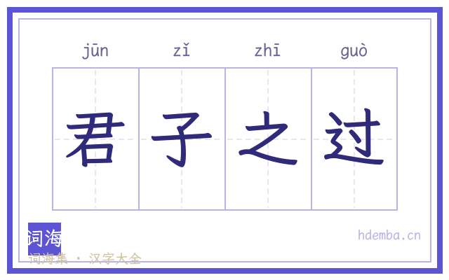 君子之过的书法字