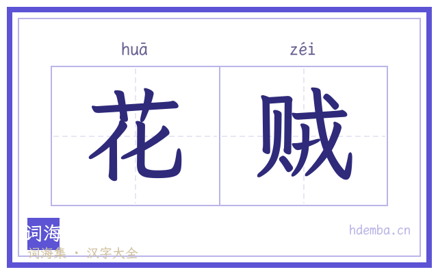 花贼的书法字