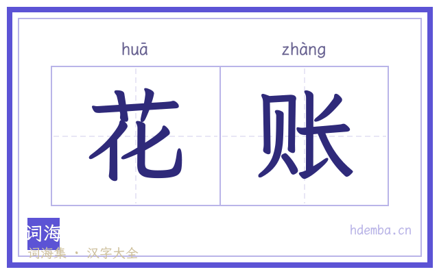 花账的书法字
