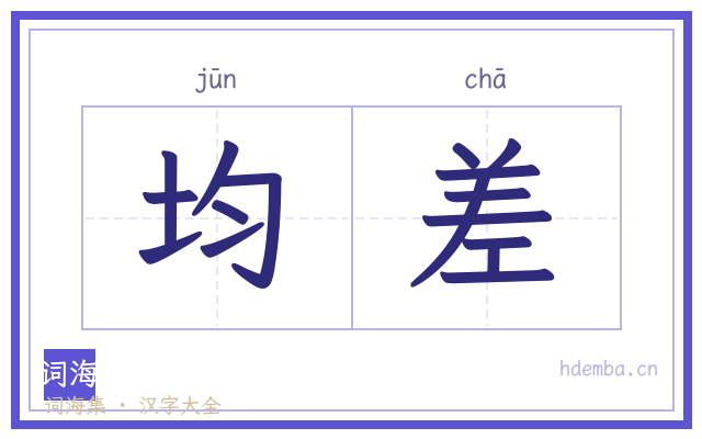 均差的书法字