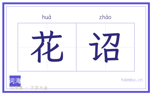 花诏的书法字