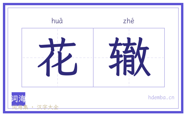 花辙的书法字