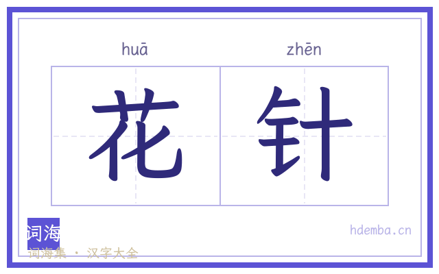 花针的书法字