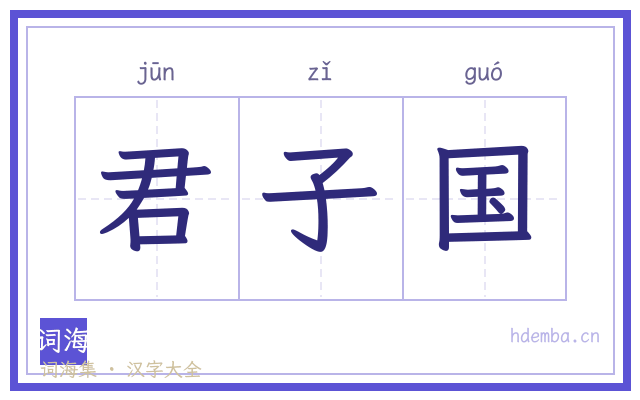 君子国的书法字