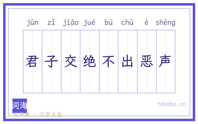 君子交绝不出恶声的书法字