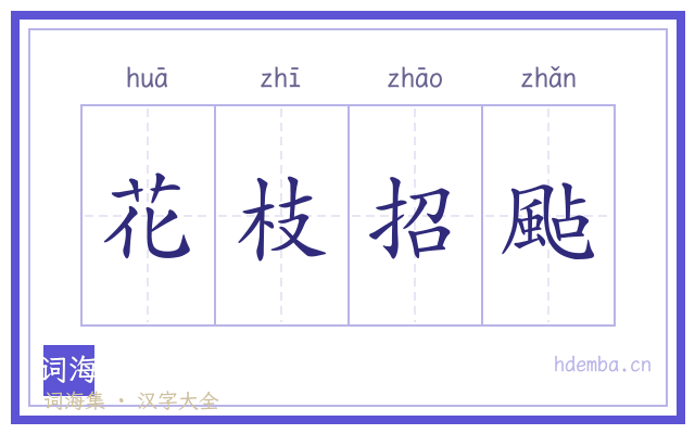 花枝招颭的书法字