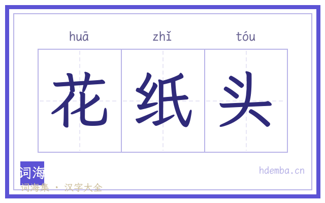 花纸头的书法字