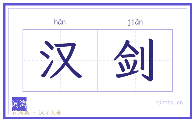 汉剑的书法字