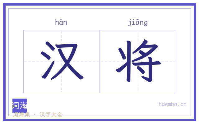 汉将的书法字