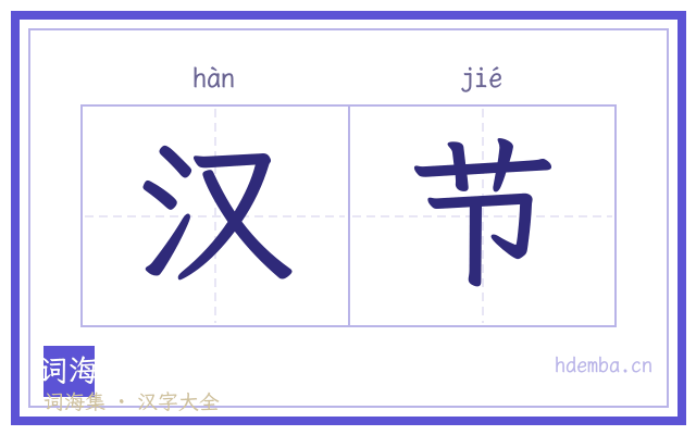 汉节的书法字