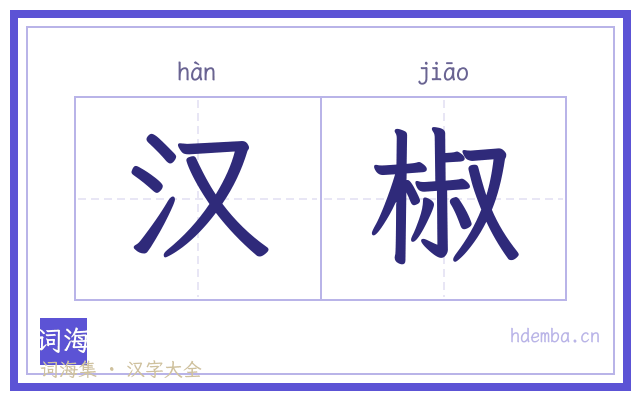 汉椒的书法字
