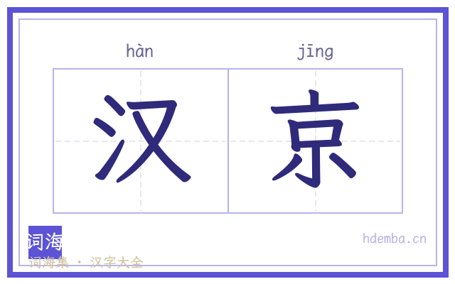 汉京的书法字
