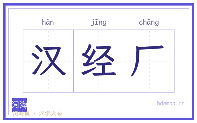 汉经厂的书法字