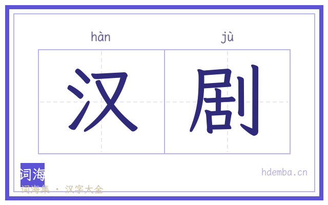 汉剧的书法字