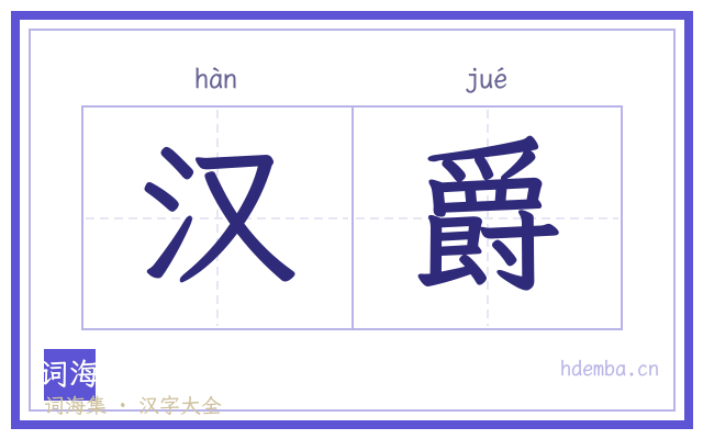 汉爵的书法字