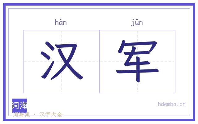 汉军的书法字