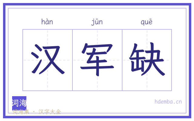 汉军缺的书法字