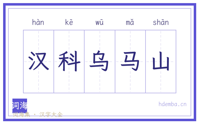 汉科乌马山的书法字