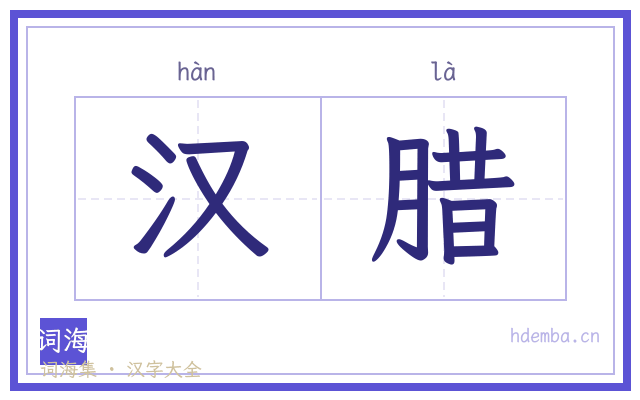 汉腊的书法字