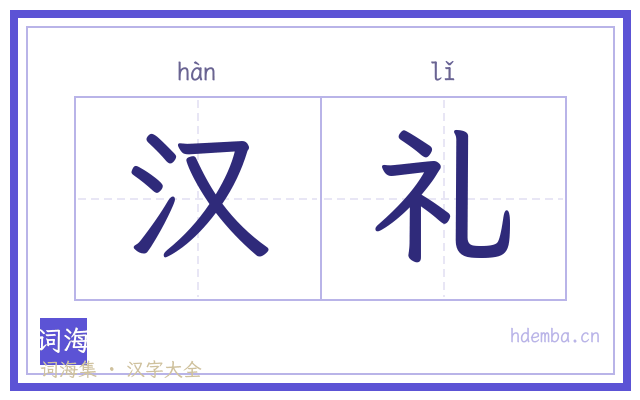 汉礼的书法字