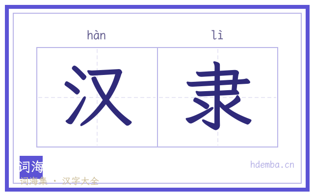 汉隶的书法字
