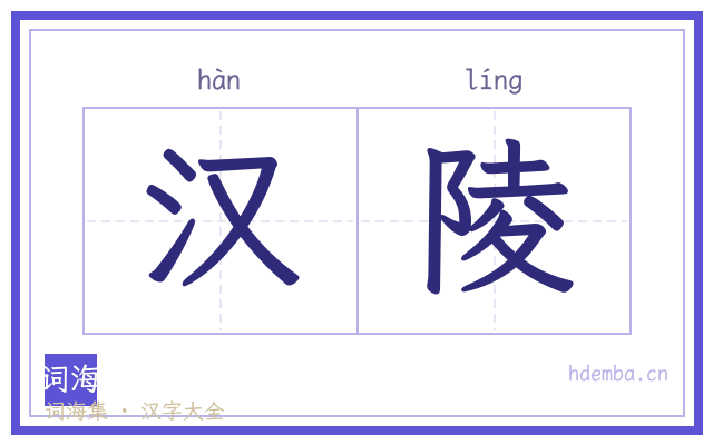 汉陵的书法字