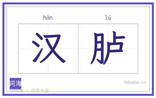 汉胪的书法字