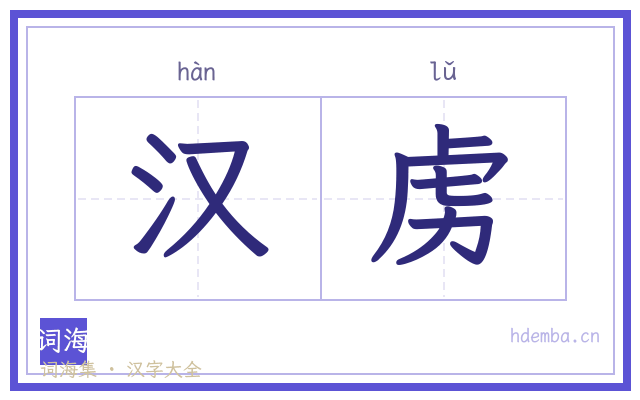 汉虏的书法字