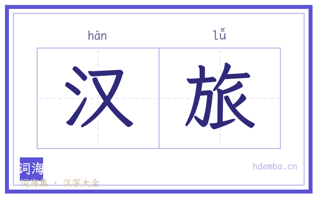 汉旅的书法字