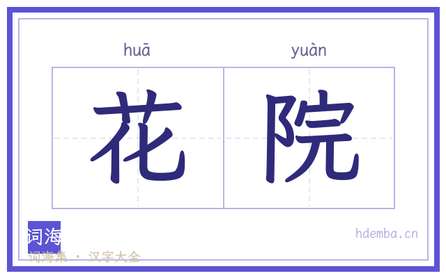 花院的书法字