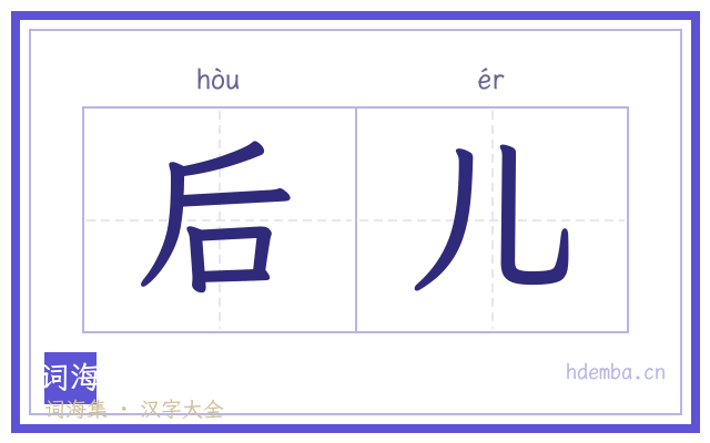 后儿的书法字