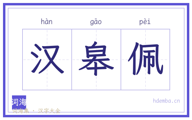 汉皋佩的书法字