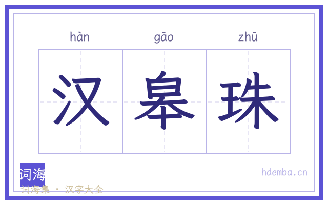 汉皋珠的书法字