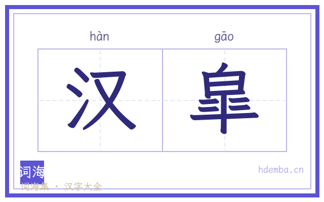 汉皐的书法字