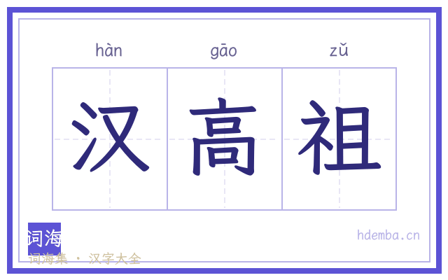 汉高祖的书法字
