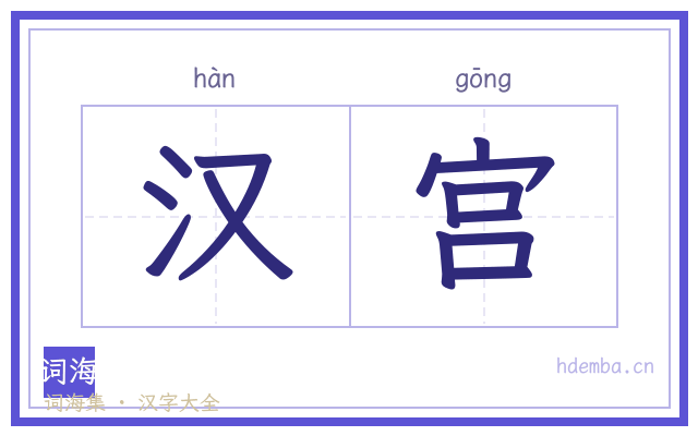 汉宫的书法字