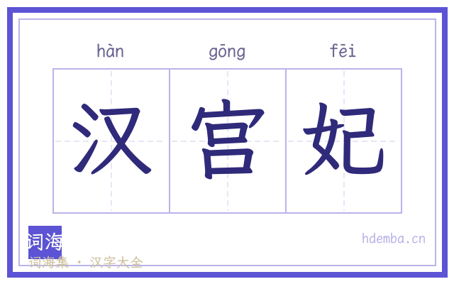 汉宫妃的书法字