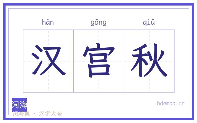 汉宫秋的书法字