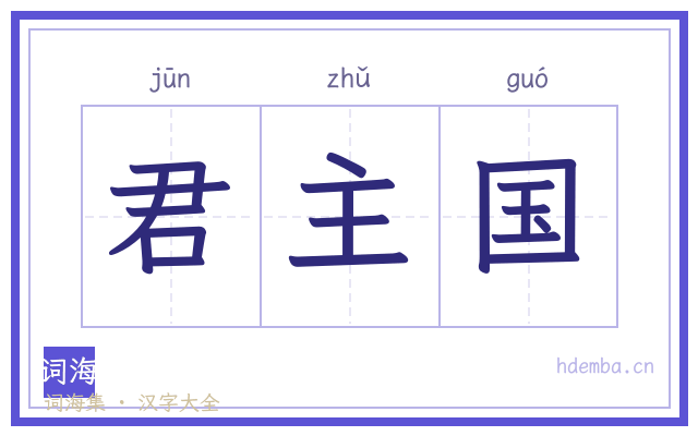 君主国的书法字