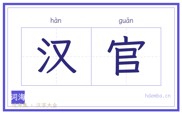 汉官的书法字