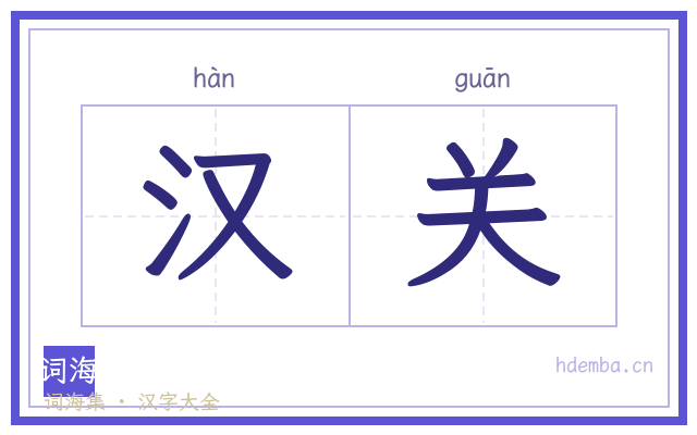 汉关的书法字