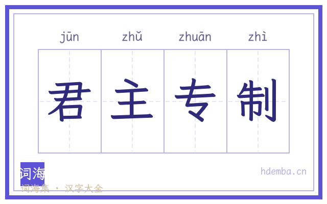 君主专制的书法字