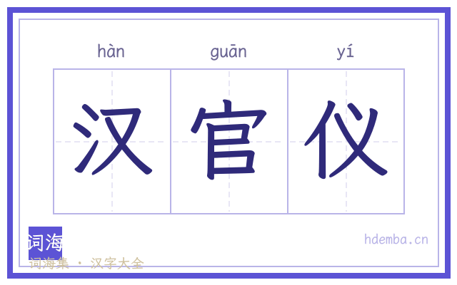 汉官仪的书法字