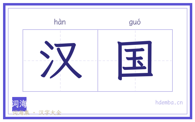 汉国的书法字