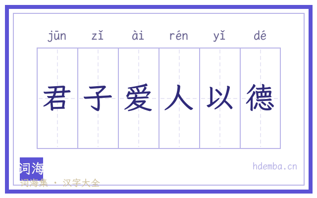 君子爱人以德的书法字
