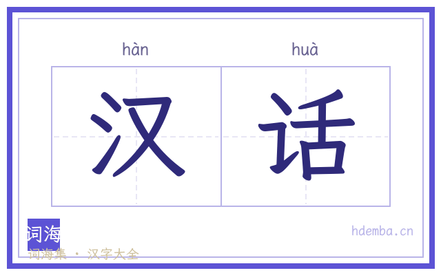汉话的书法字